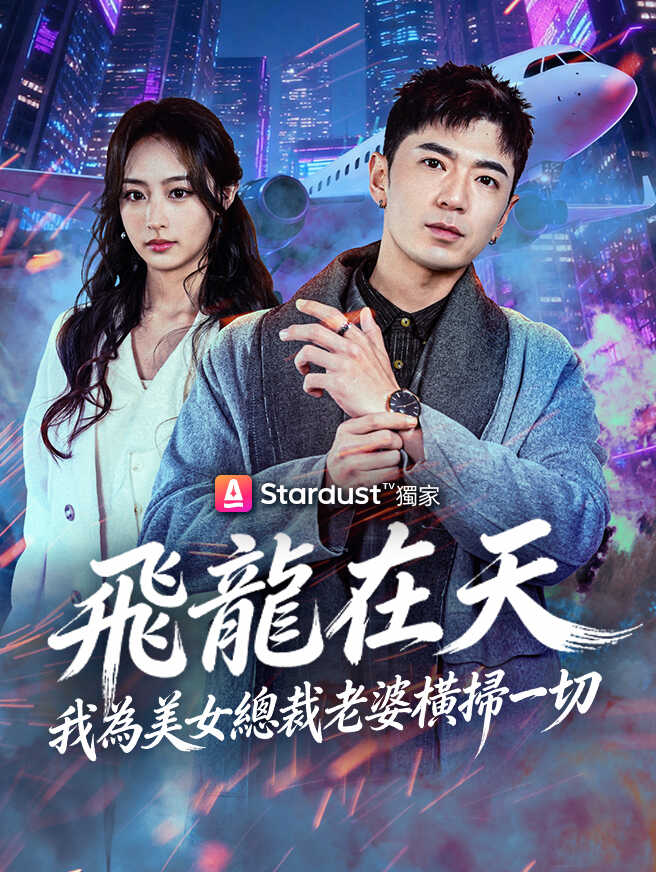 飛龍在天，我為美女總裁老婆橫掃一切