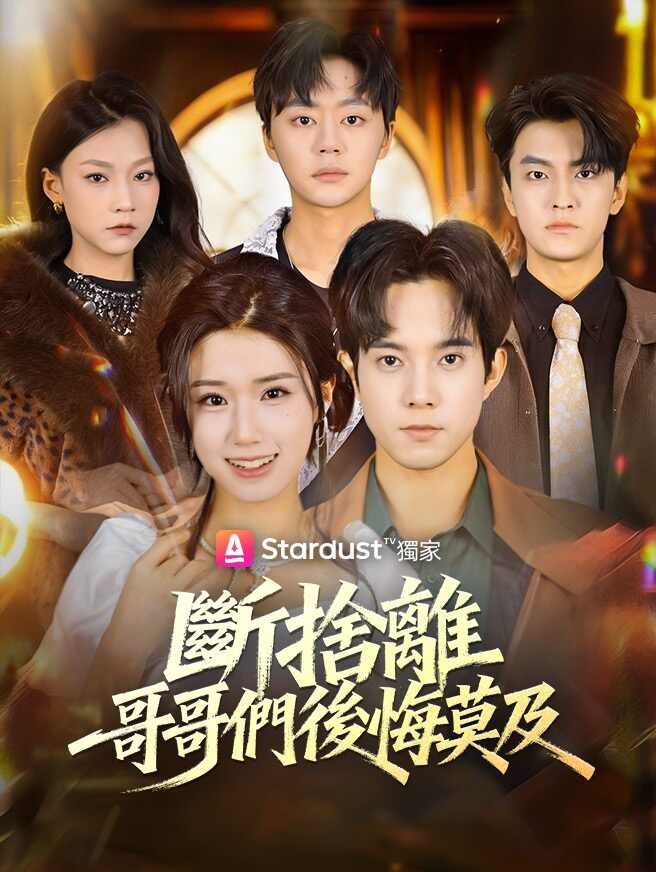 斷捨離，哥哥們後悔莫及