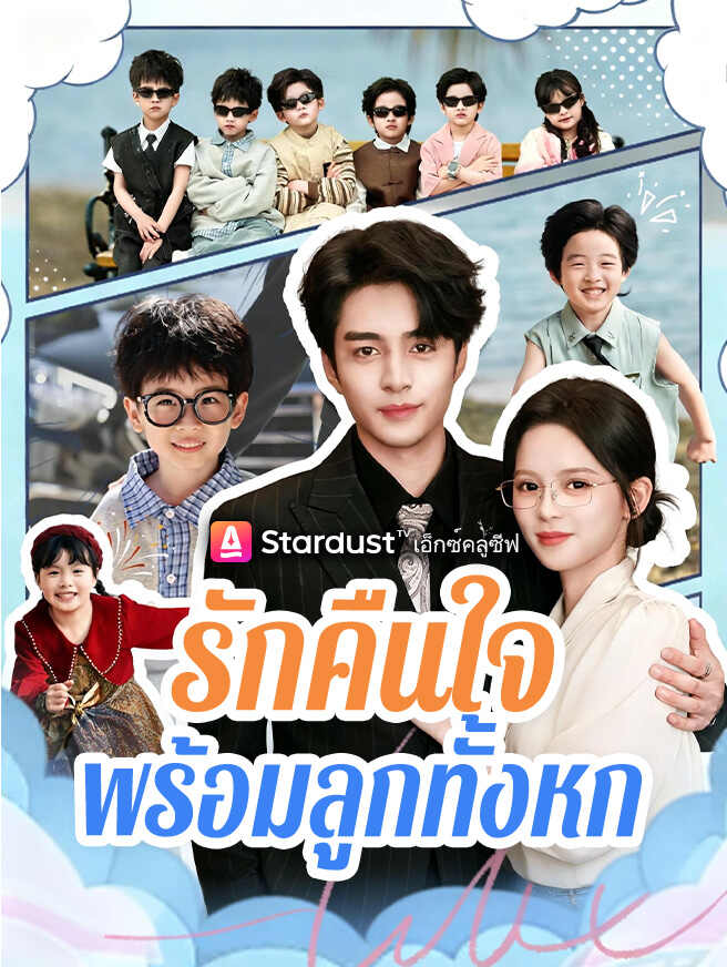 รักคืนใจ พร้อมลูกทั้งหก