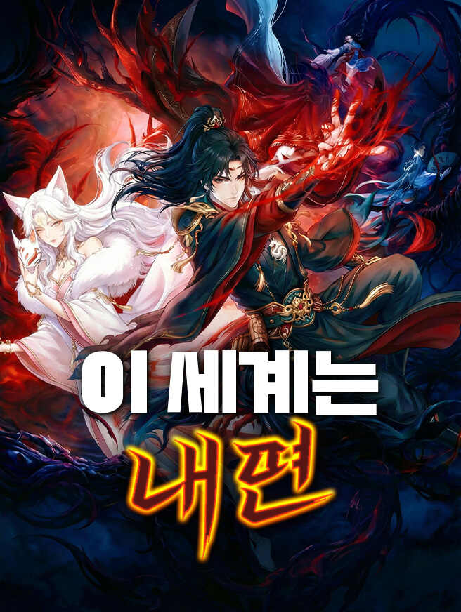 이 세계는 내 편