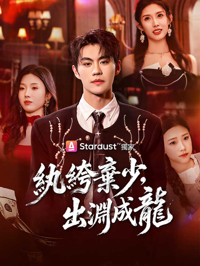 紈絝棄少，出淵成龍