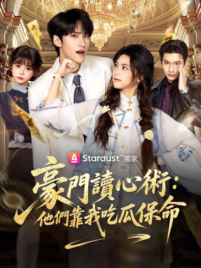 豪門讀心術：他們靠我吃瓜保命