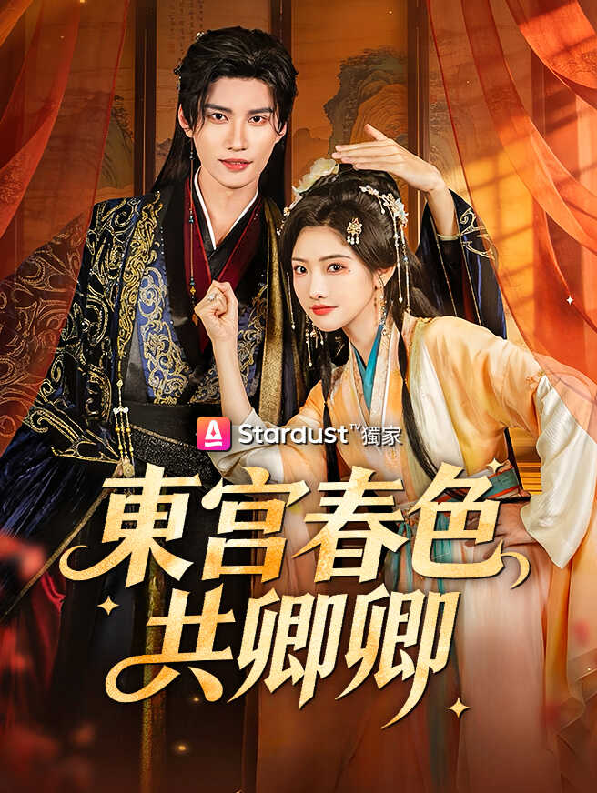 東宮春色共卿卿