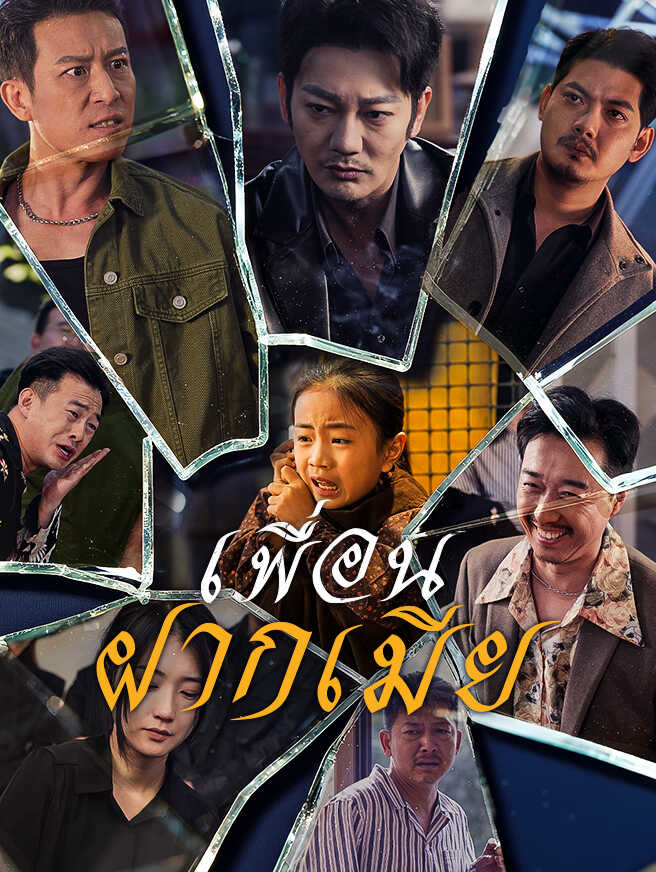 เพื่อนฝากเมีย