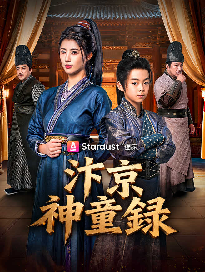 汴京神童錄