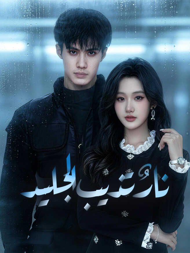 نارٌ تذيب الجليد