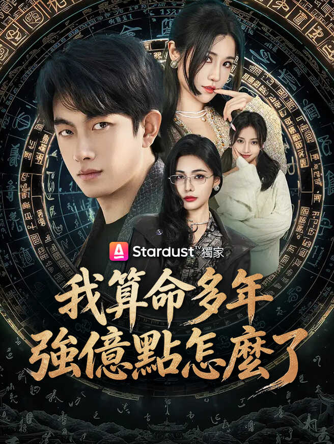 我算命多年強億點怎麼了