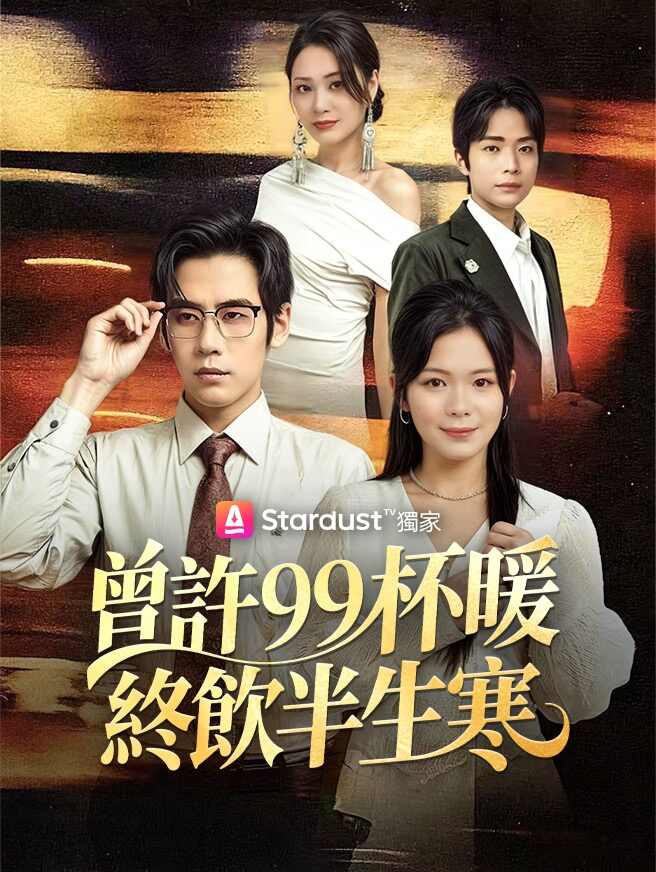 曾許99杯暖，終飲半生寒