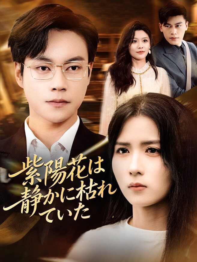 紫陽花は、静かに枯れていた