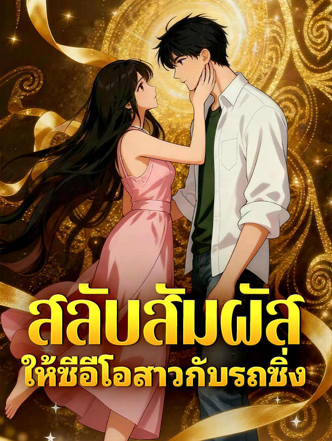 สลับสัมผัสให้ซีอีโอสาวกับรถซิ่ง