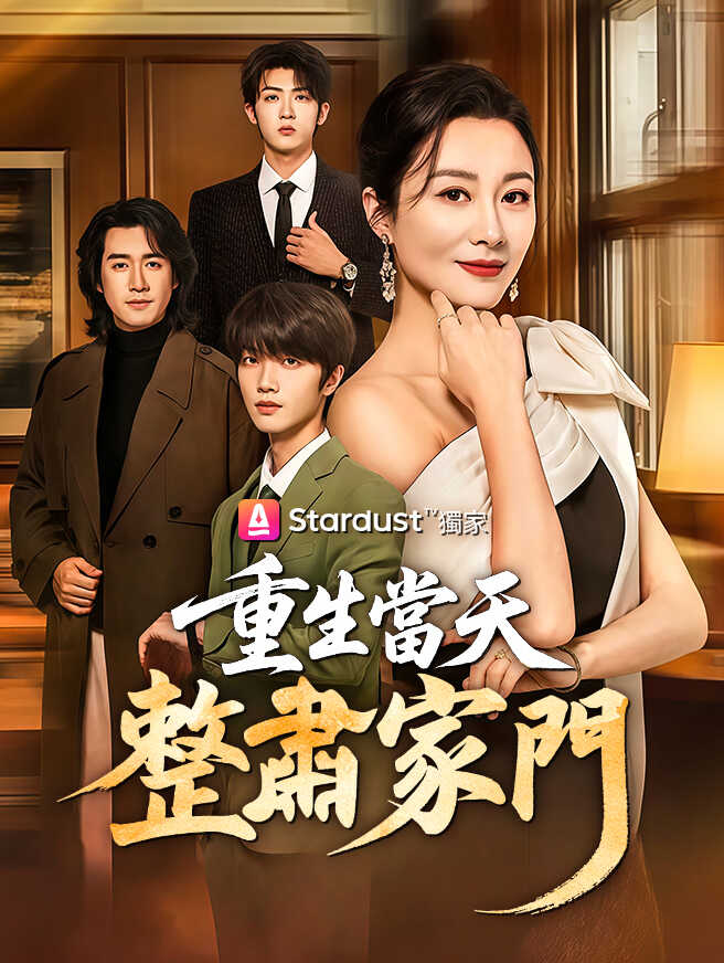 重生當天，整肅家門