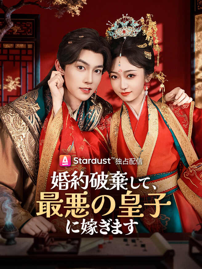 婚約破棄して、最悪の皇子に嫁ぎます