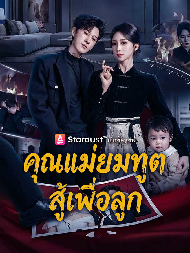 คุณแม่ยมทูต สู้เพื่อลูก