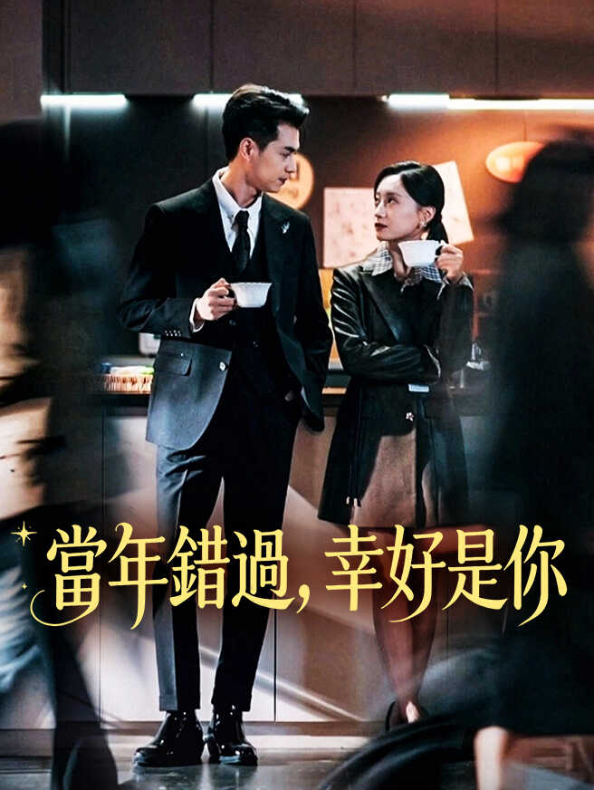 當年錯過，幸好是你全集免費看