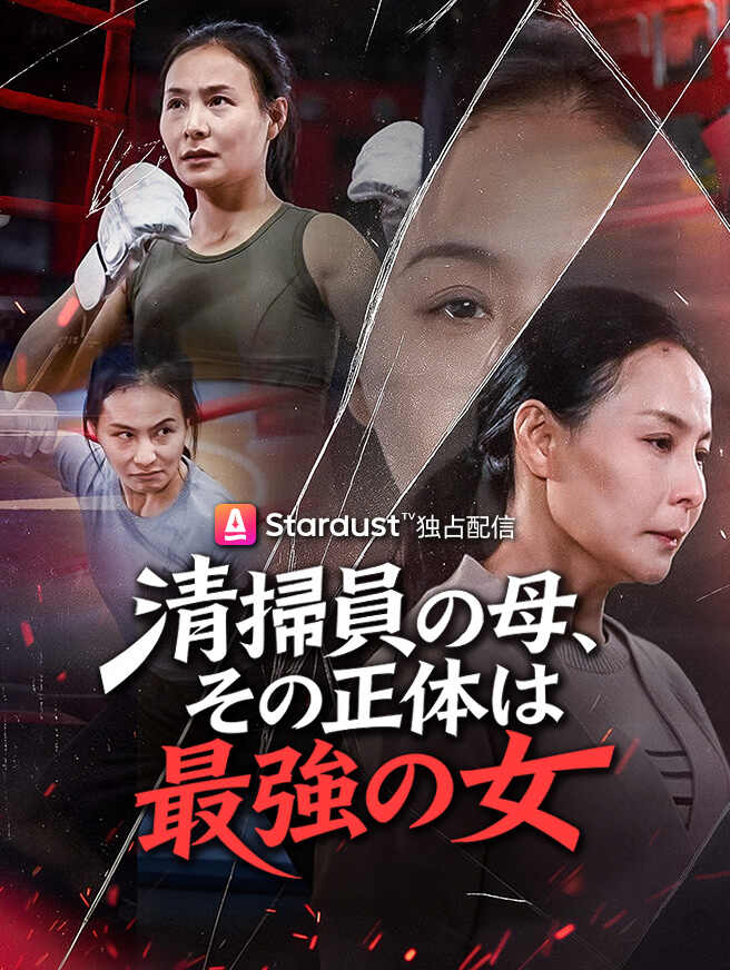 清掃員の母、その正体は最強の女