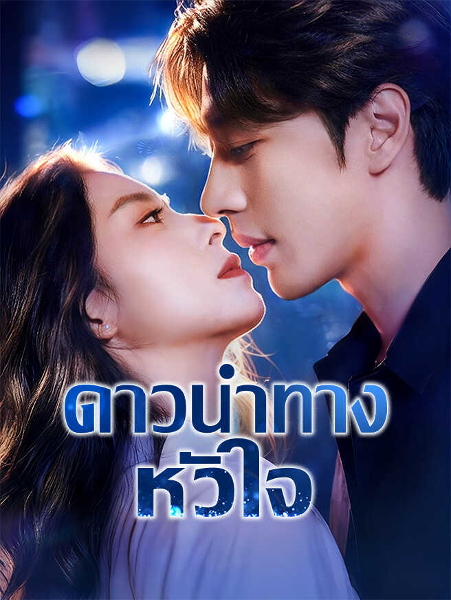 ดาวนำทางหัวใจ