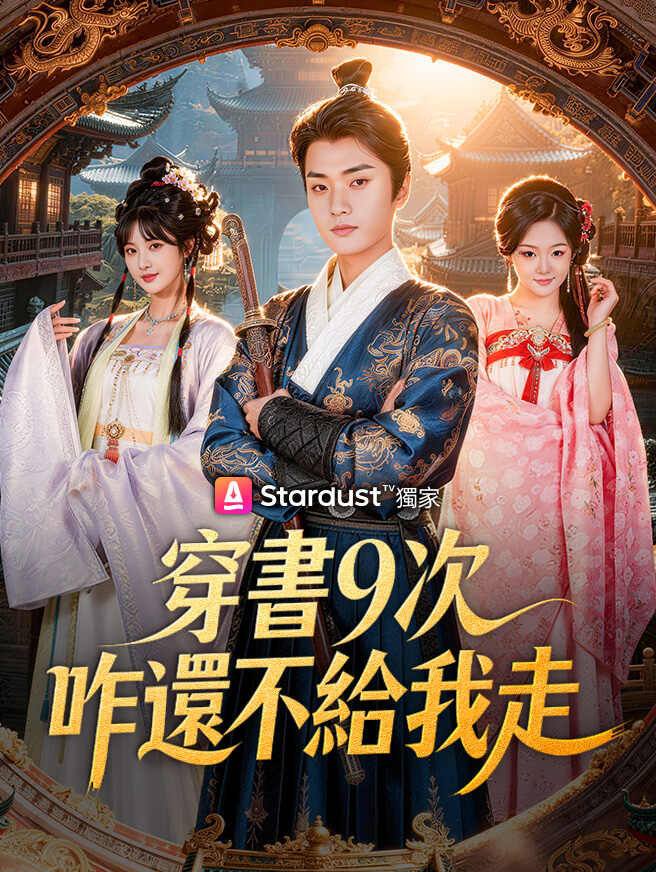 穿書9次咋還不給我走