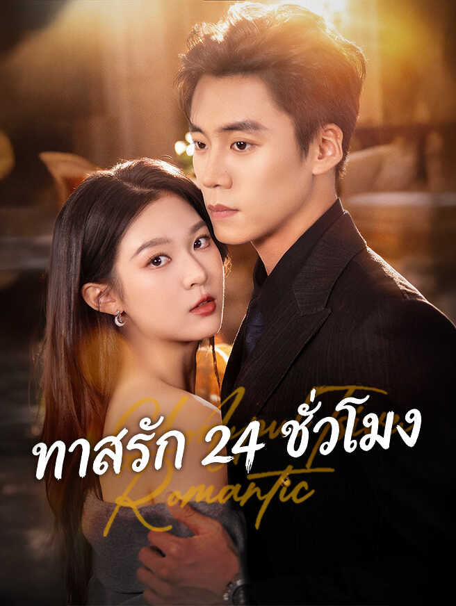 ทาสรัก 24 ชั่วโมง