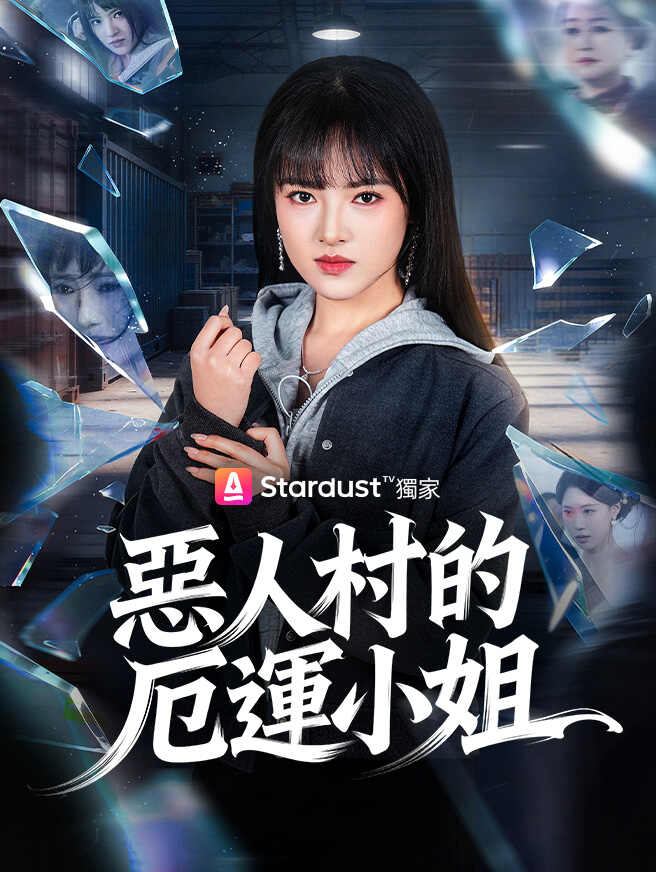 惡人村的厄運小姐