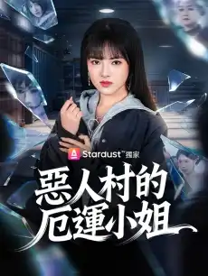 惡人村的厄運小姐