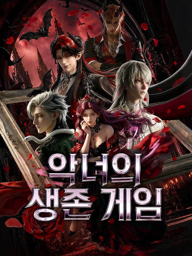 악녀의 생존 게임