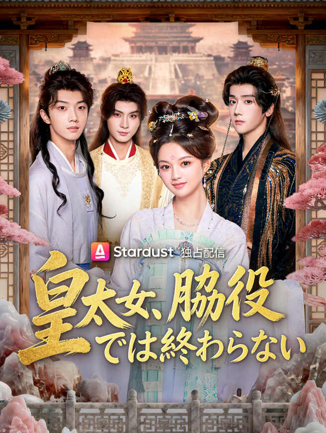 皇太女、脇役では終わらない