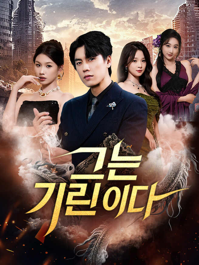 그는 기린이다모든 에피소드 무료 보기