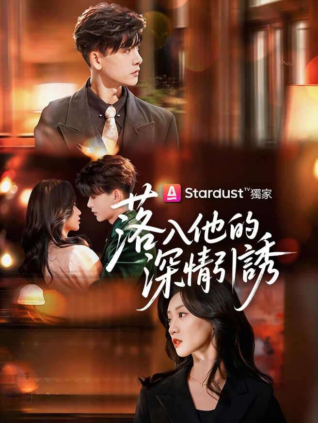 落入他的深情引誘