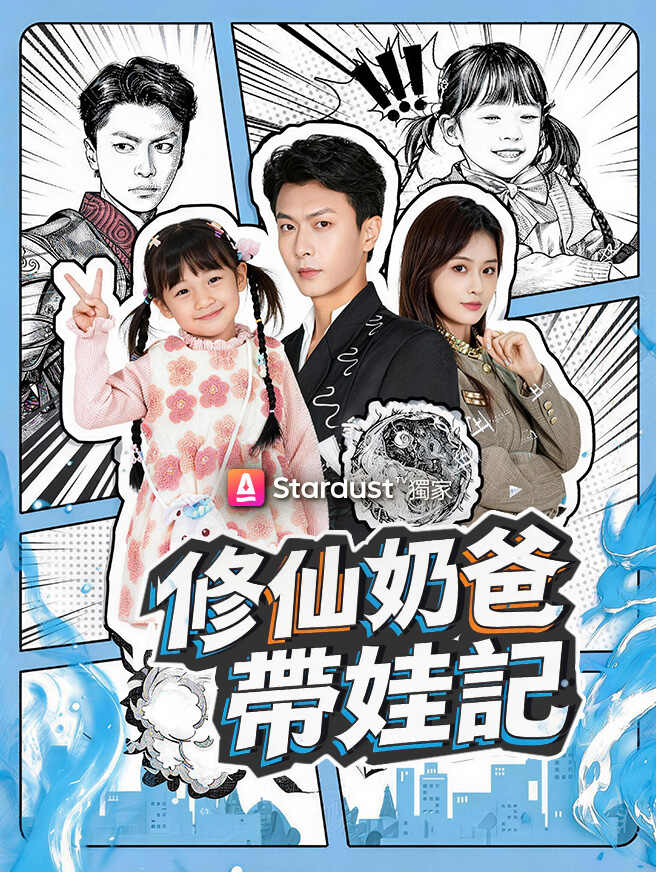 修仙奶爸帶娃記