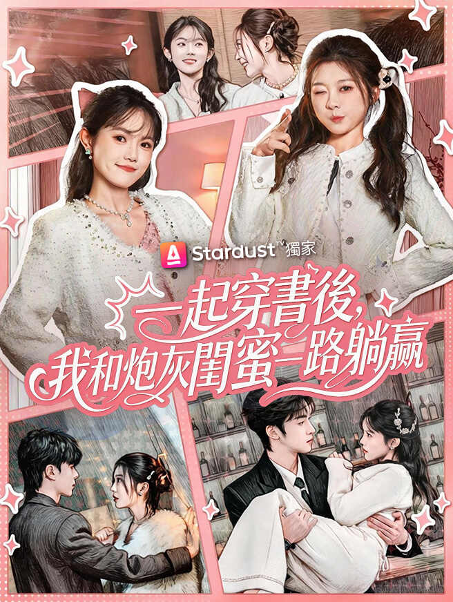 一起穿書後，我和炮灰閨蜜一路躺贏