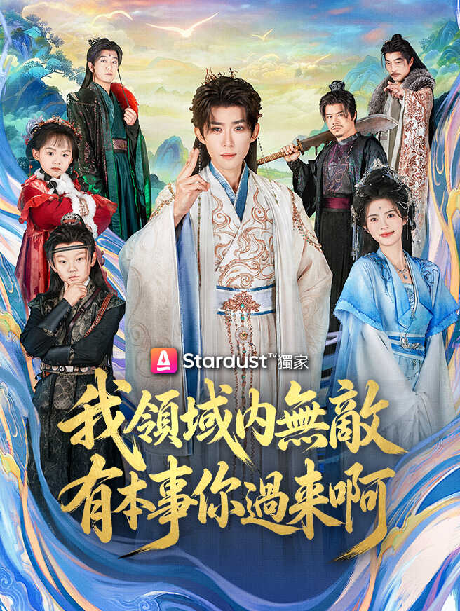 我領域內無敵，有本事你過來啊