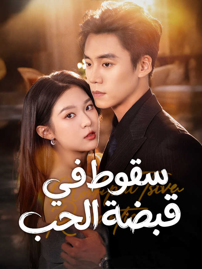 سقوط في قبضة الحب