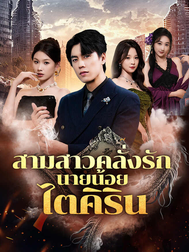 สามสาวคลั่งรักนายน้อยไตคิริน