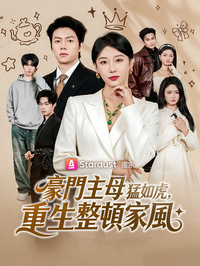 豪門主母猛如虎，重生整頓家風