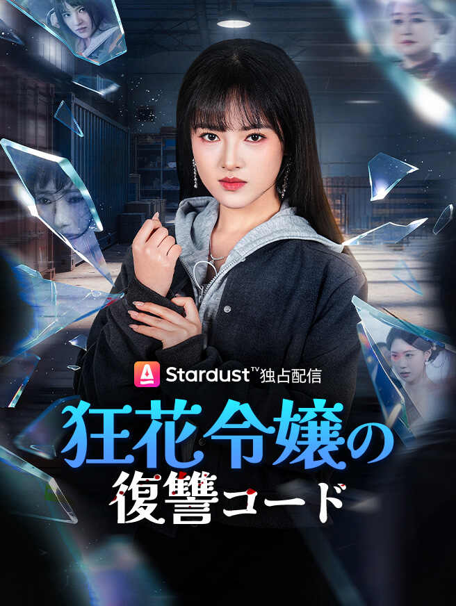 狂花令嬢の復讐コード