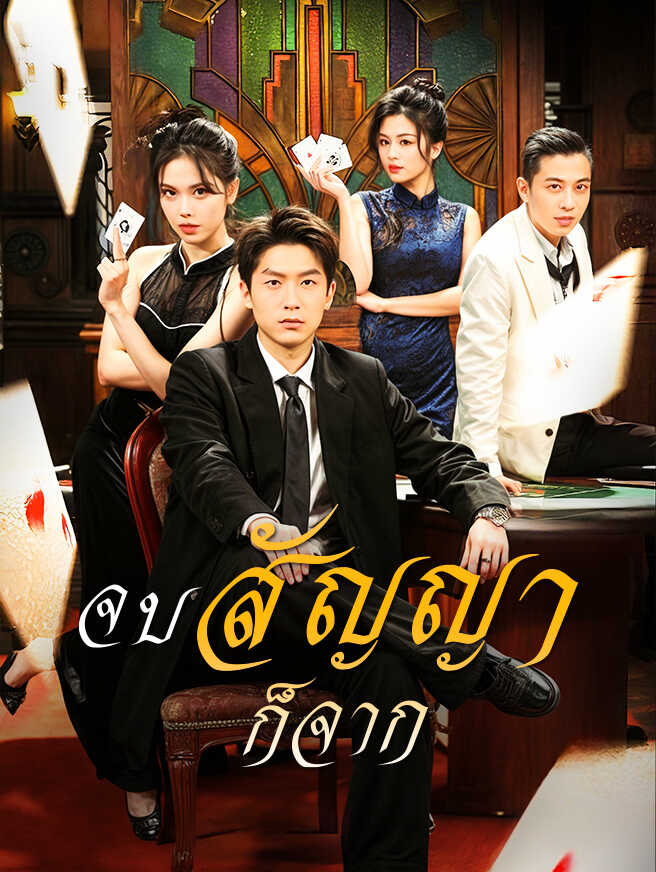 จบสัญญาก็จาก