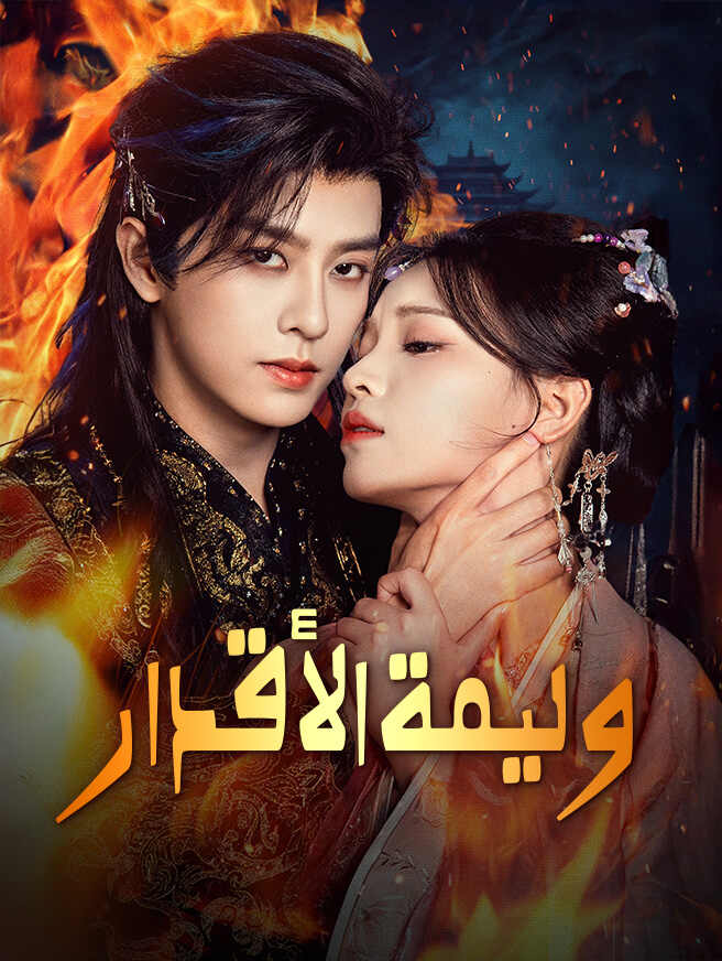 وليمة الأقدار