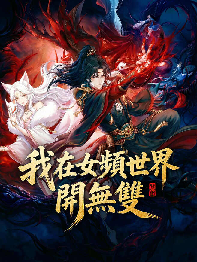 我在女頻世界開無雙