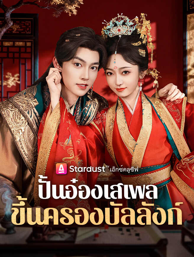 ปั้นอ๋องเสเพลขึ้นครองบัลลังก์