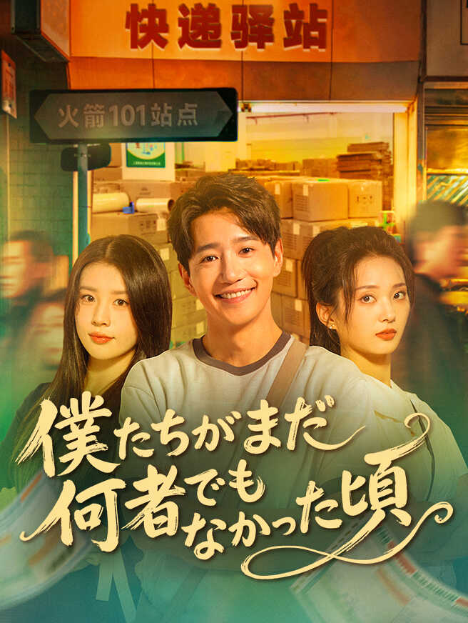 僕たちがまだ何者でもなかった頃