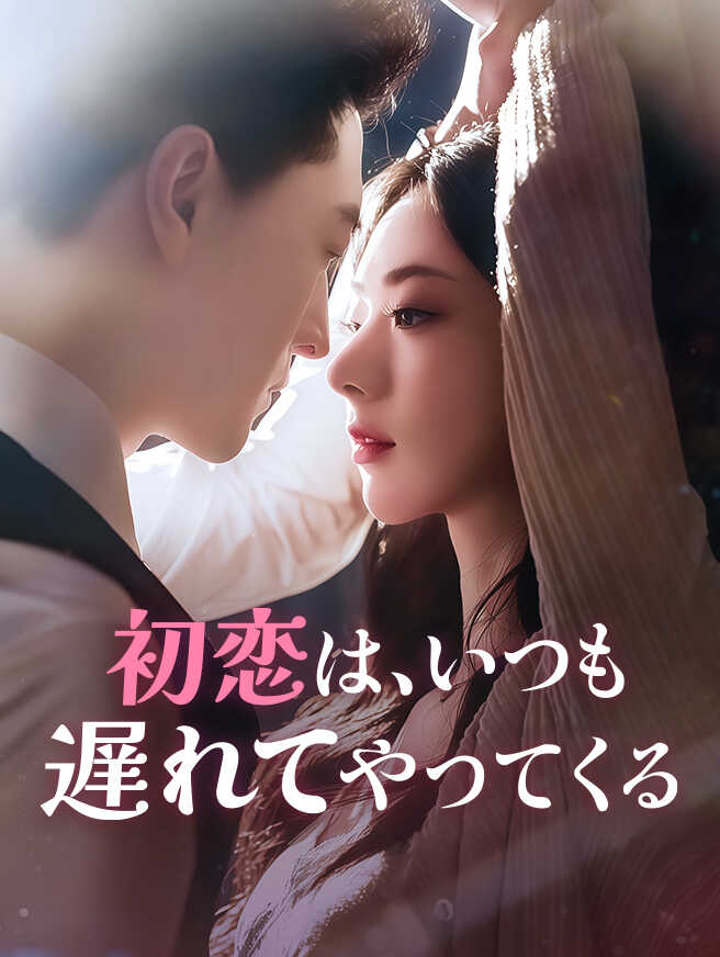 初恋は、いつも遅れてやってくる
