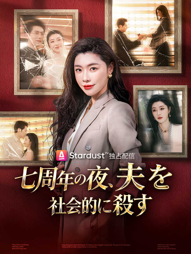 七周年の夜、夫を社会的に殺す
