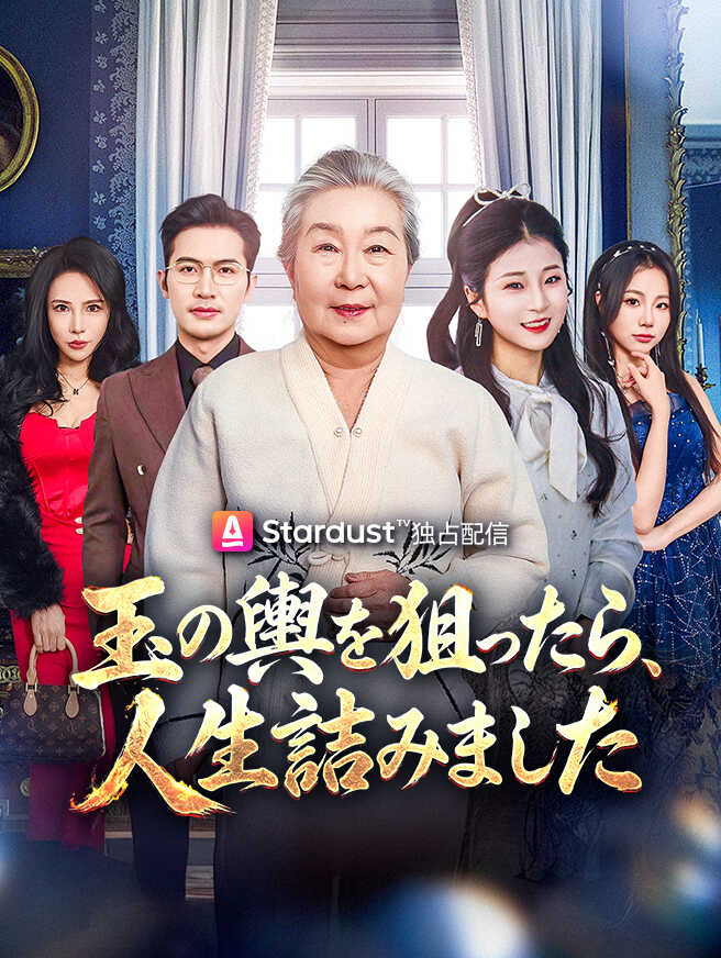 玉の輿を狙ったら、人生詰みました