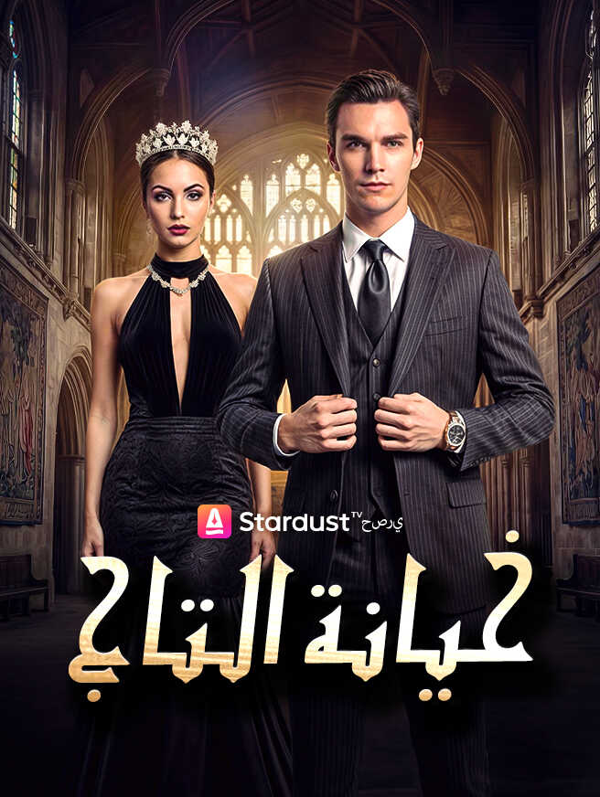 【مستمر】خيانة التاج