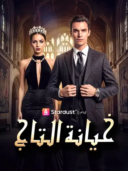 【مستمر】خيانة التاج