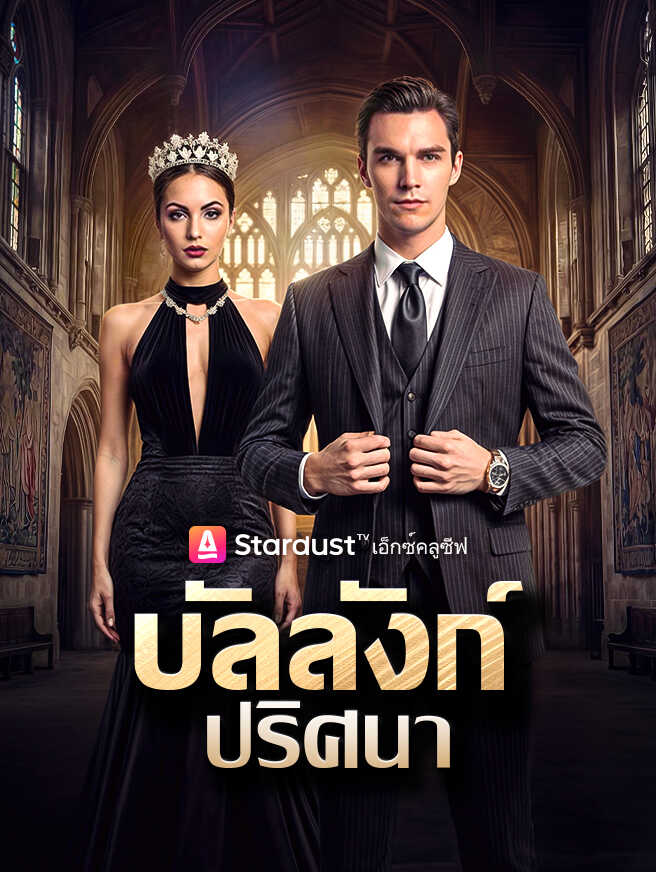 【กำลังอัปเดต】บัลลังก์ปริศนา