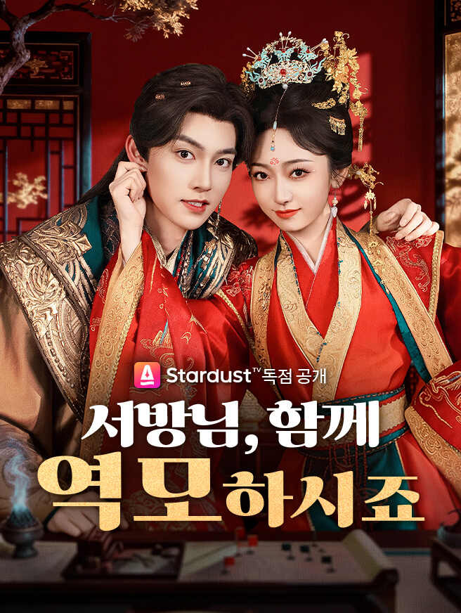 서방님, 함께 역모하시죠