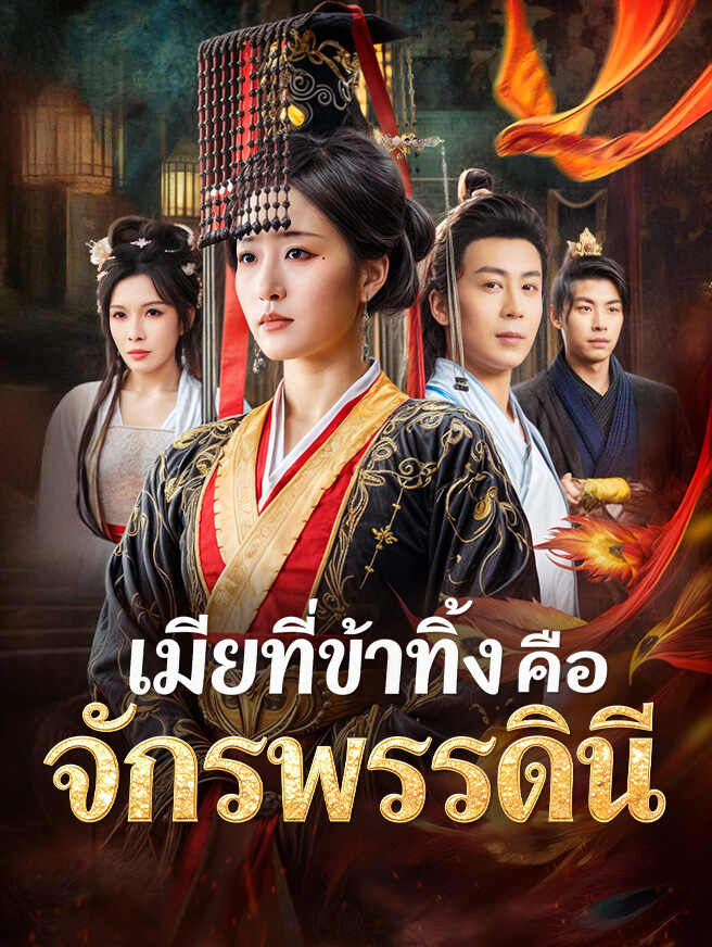 เมียที่ข้าทิ้งคือจักรพรรดินี