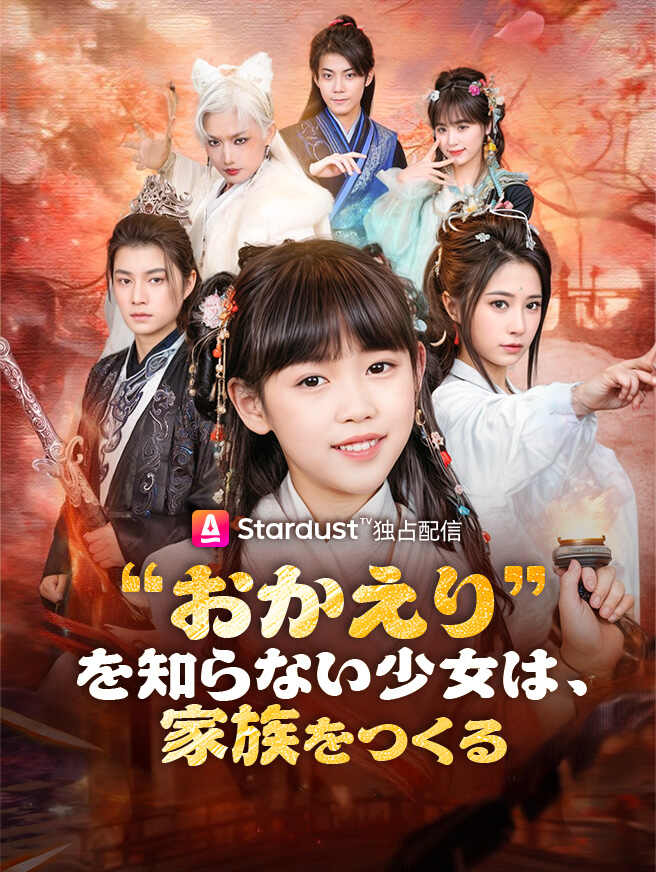 “おかえり”を知らない少女は、家族をつくる