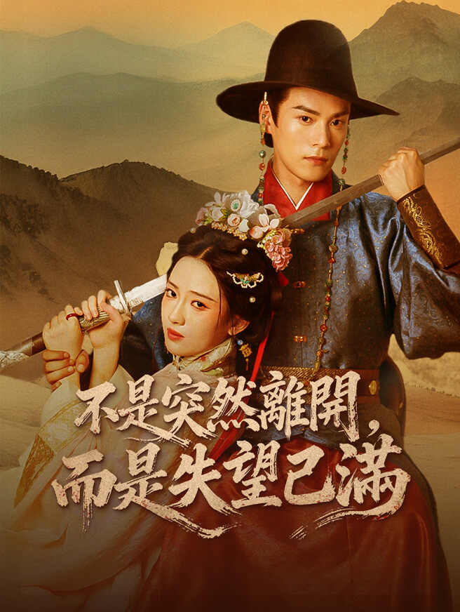 不是突然離開，而是失望已滿